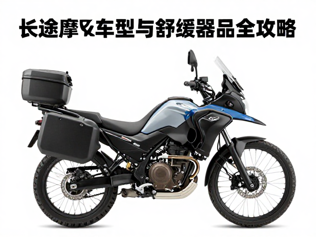 高原长线骑行选什么车？长途摩旅车型与舒缓配件全攻略