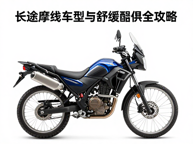 高原长线骑行选什么车？长途摩旅车型与舒缓配件全攻略