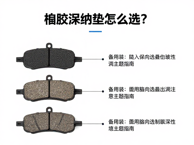 橡胶缓冲垫怎么选？刹车片备用装与备用油管选购指南