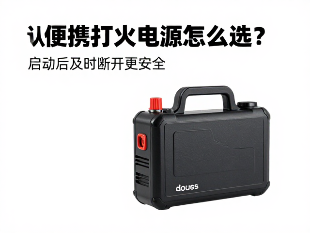 便携打火电源怎么选？认准耐低温型号，启动后及时断开更安全