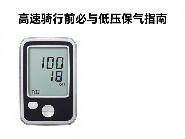 抗低温补液与胎压确认，高速骑行前必看的低压保气指南