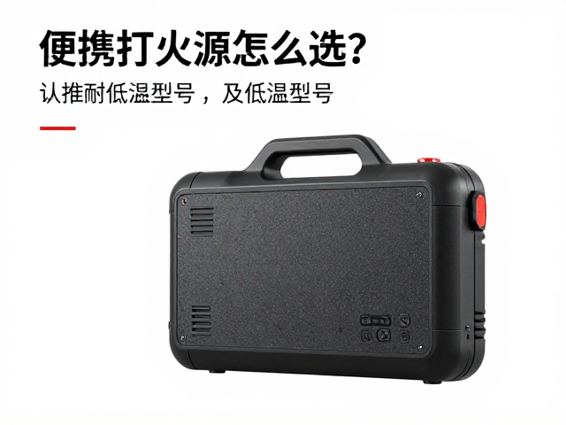 便携打火电源怎么选？认准耐低温型号，启动后及时断开更安全