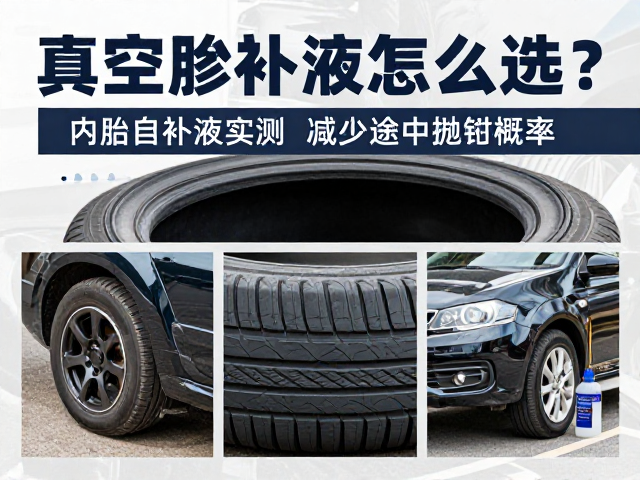 真空胎修补液怎么选？内胎自补液实测，减少途中抛锚概率