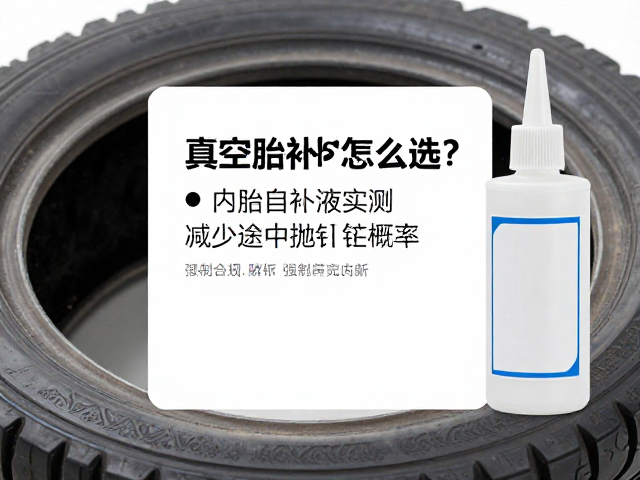 真空胎修补液怎么选？内胎自补液实测，减少途中抛锚概率