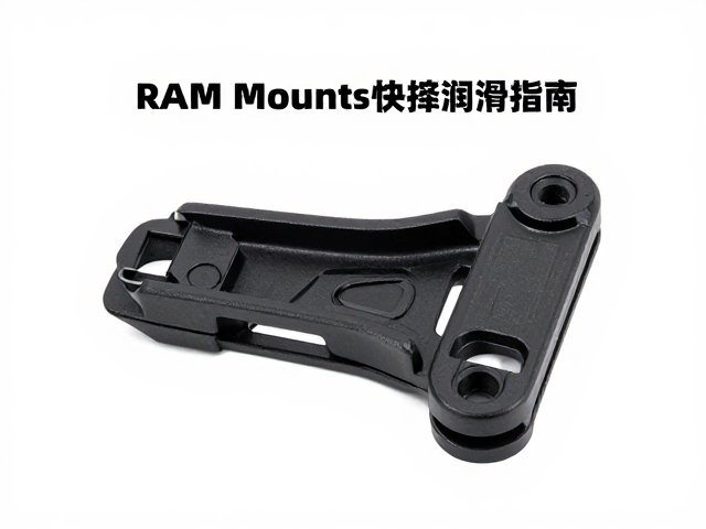 RAM Mounts快拆卡扣底座润滑指南，活动关节保养技巧