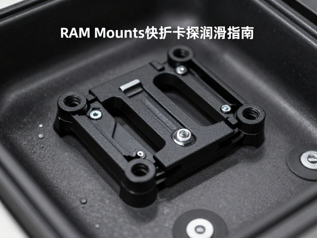 RAM Mounts快拆卡扣底座润滑指南，活动关节保养技巧
