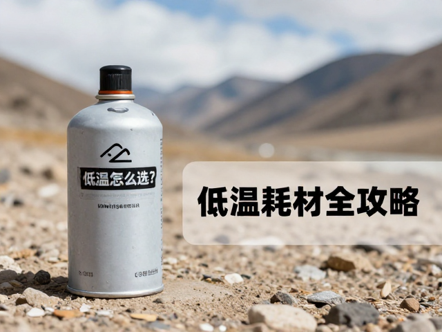 高海拔摩旅露营必备，低温适配气罐怎么选？补给耗材全攻略