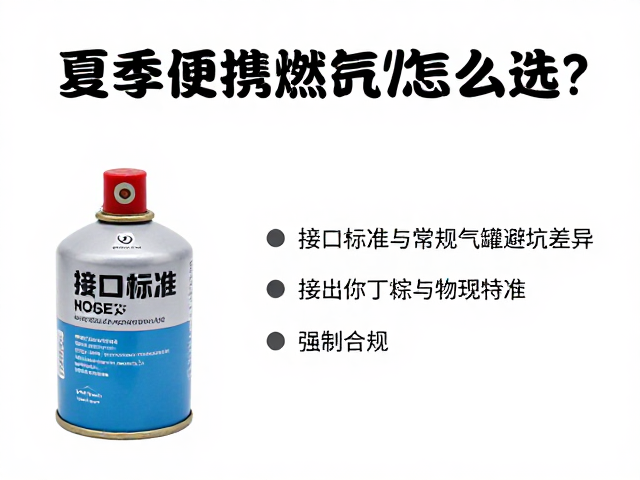 夏季便携燃气罐怎么选？接口标准与常规气罐避坑指南