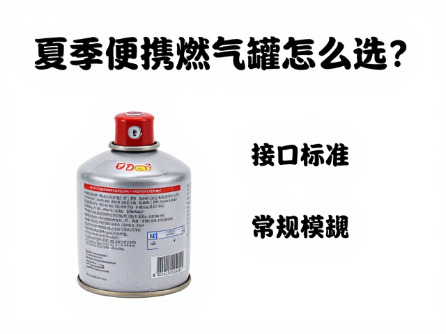 夏季便携燃气罐怎么选？接口标准与常规气罐避坑指南