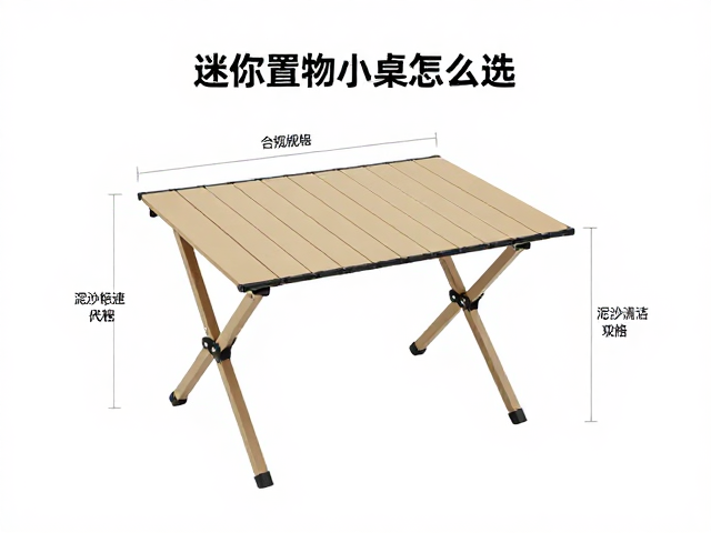 迷你置物小桌怎么选?营地快速布置,泥沙清理全攻略