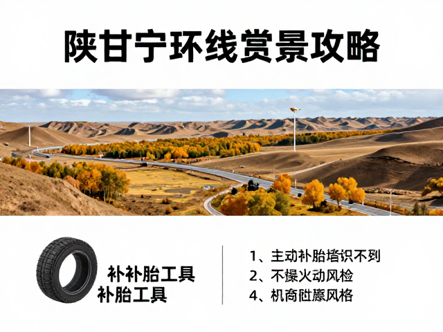 陕甘宁环线秋季赏景攻略，自驾必备补胎工具清单