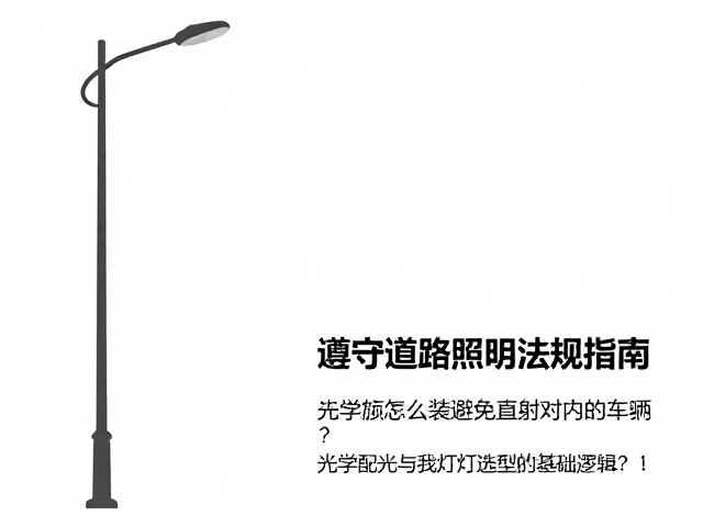 铺路灯怎么装避免直射对向车辆？遵守道路照明法规指南