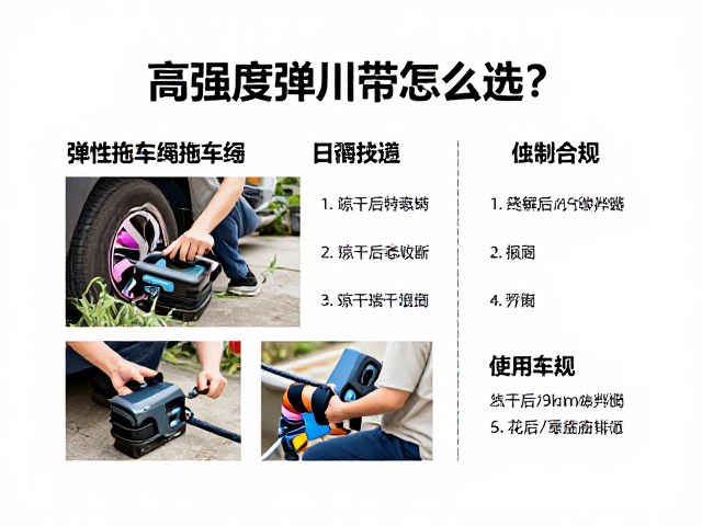 高强度牵引带怎么选？弹性拖车绳晾干后收纳全攻略