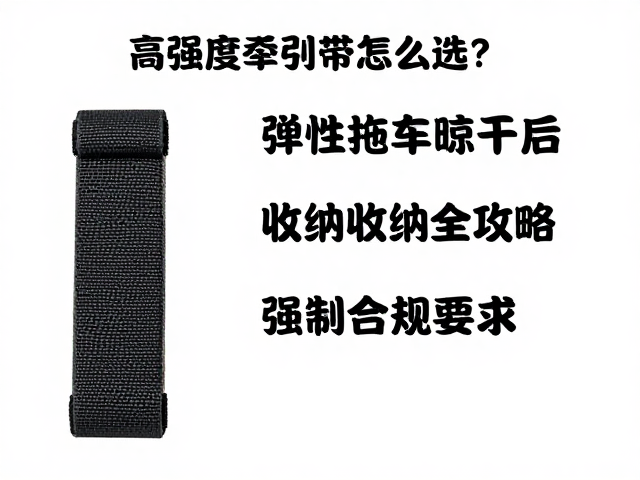 高强度牵引带怎么选？弹性拖车绳晾干后收纳全攻略