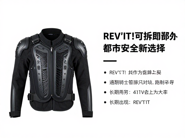 REV'IT!可拆卸护甲，通勤骑士的都市安全新选择