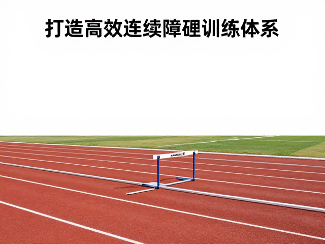优化动作模式细节,提升过栏效率与安全性
