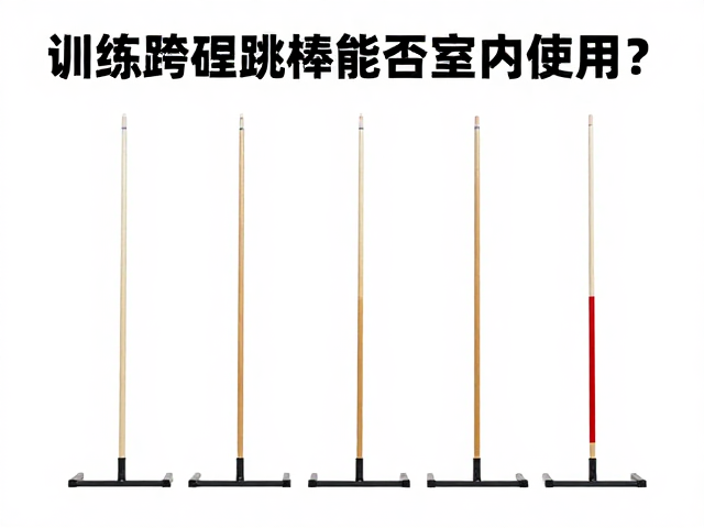 训练跨栏跳杆能否室内使用?连续障碍训练全解析
