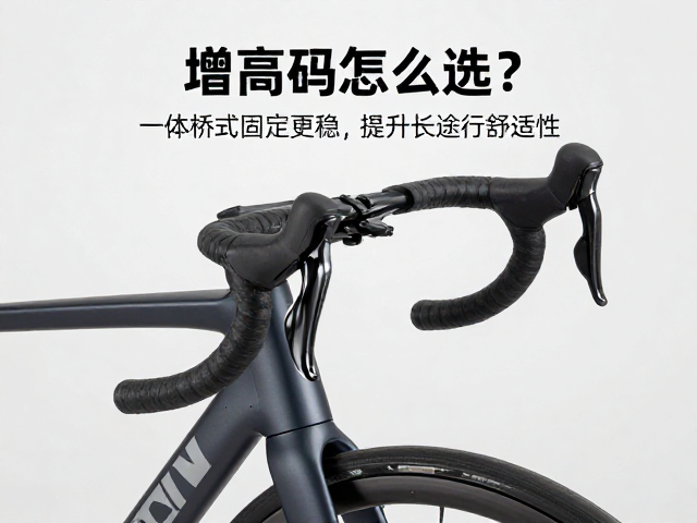 车把增高码怎么选？一体桥式固定更稳，提升长途骑行舒适性