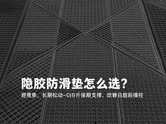橡胶防滑垫怎么选？避免长期松动，改善越野路段操控支撑