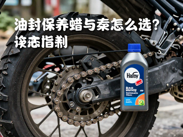 长途摩旅油封保养蜡与链条润滑油怎么选？传动链条养护指南