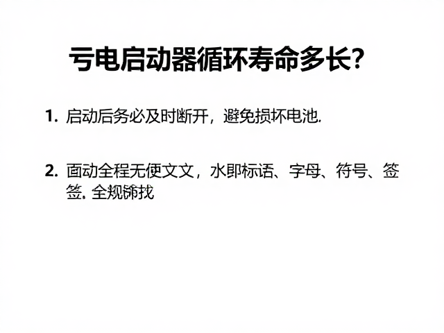 亏电启动器循环寿命多长？启动后务必及时断开，避免损坏电池