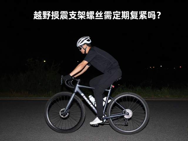 夜间骑行安全,越野抗震支架螺丝需定期复紧吗?