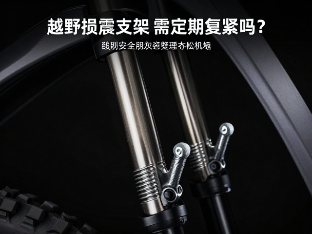 夜间骑行安全,越野抗震支架螺丝需定期复紧吗?