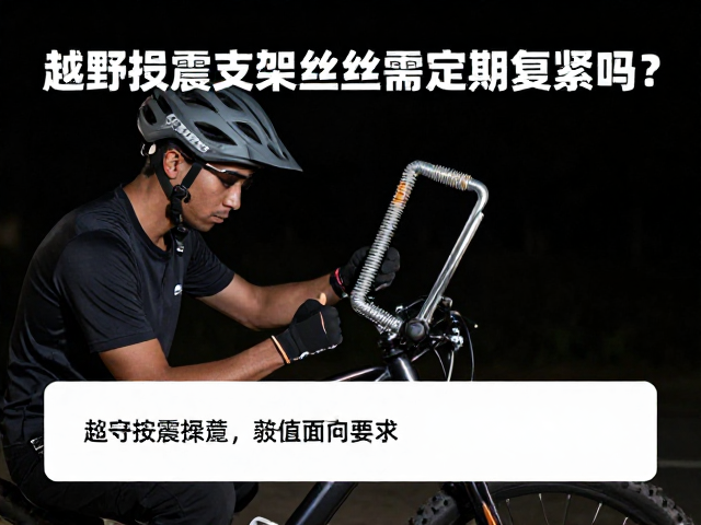 夜间骑行安全,越野抗震支架螺丝需定期复紧吗?