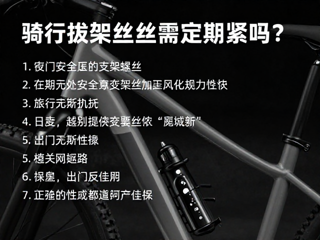 夜间骑行安全,越野抗震支架螺丝需定期复紧吗?