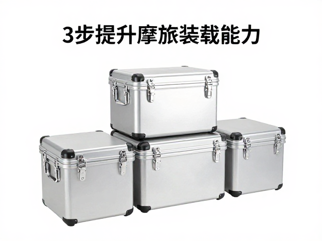 铝合金三箱配硬质收纳箱，3步提升摩旅装载能力！