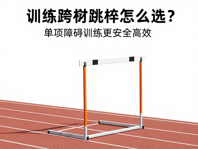训练跨栏跳杆怎么选？关注器材稳定性，单项障碍训练更安全高效