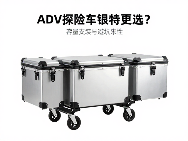 ADV探险车快拆储物铝箱怎么选？三箱支架安装与避坑指南