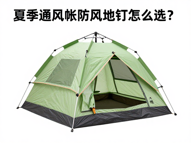 四季通用小帐篷推荐，夏季通风帐防风地钉怎么选？