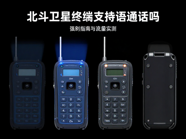 北斗卫星终端支持语音通话吗？卫星电话使用指南与流量实测