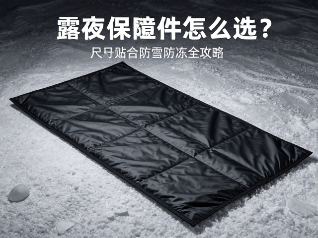 露营夜间保温套件怎么选？尺码贴合防雪防冻全攻略