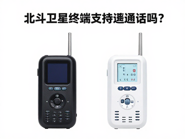 北斗卫星终端支持语音通话吗？卫星电话使用指南与流量实测