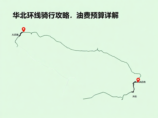华北环线骑行攻略，高热量路餐搭配与油费预算详解