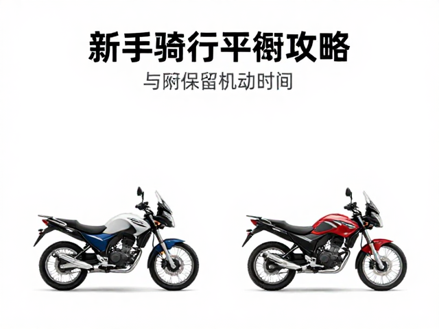 新手摩旅攻略，左右配重平衡与保留机动时间，让骑行更从容