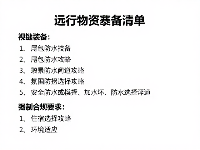 远行物资筹备清单,尾包防水技巧与住宿选择攻略