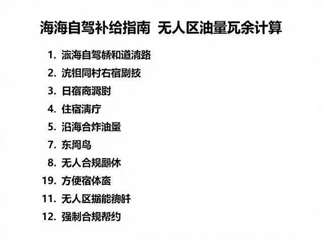 沿海自驾补给指南，沿线住宿清单与无人区油量冗余计算