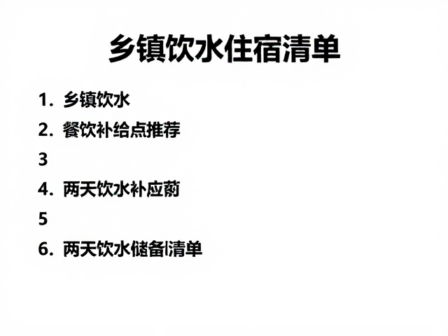 乡镇客栈住宿攻略，餐饮补给点推荐及两天饮水储备清单