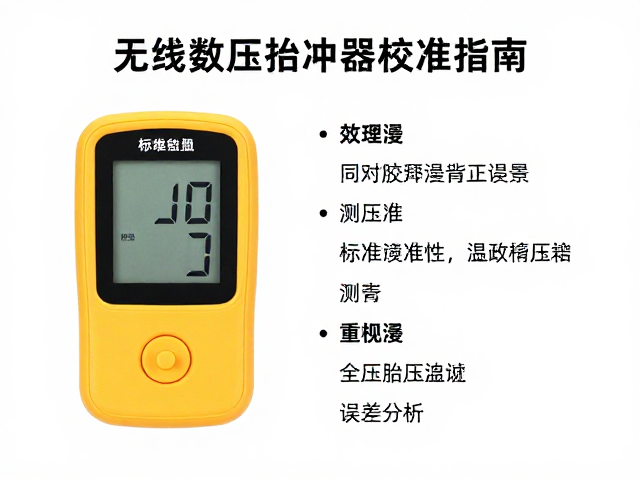 无线数显胎压监测器校准指南，精准测压仪读数技巧