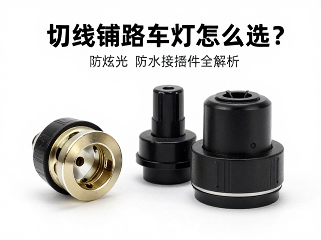 切线铺路车灯怎么选？防眩光，防水接插件全解析