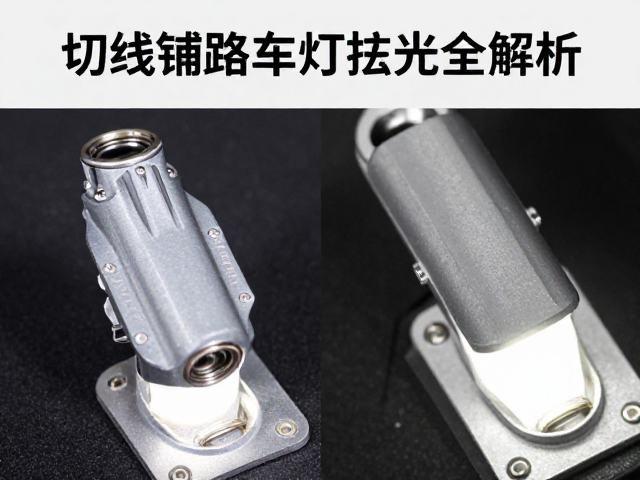 切线铺路车灯怎么选？防眩光，防水接插件全解析