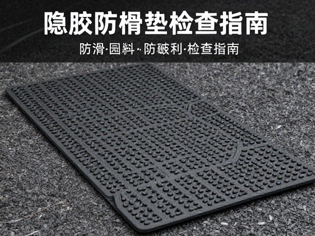 户外露营摩旅必备,橡胶防滑垫防滑齿锋利耐磨检查指南