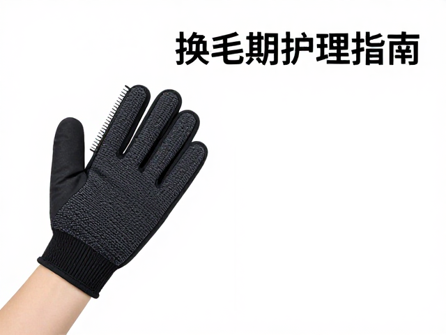 专用梳毛手套的使用技巧与优势
