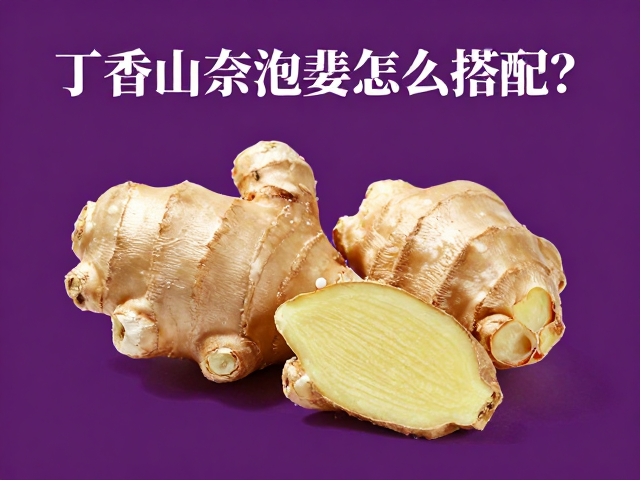 丁香山奈泡姜怎么搭配？揭秘去腥增香的神仙组合与妙用