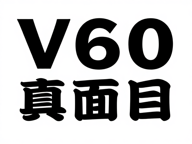 酸质突出怎么调？除垢清洁，V60入门指南