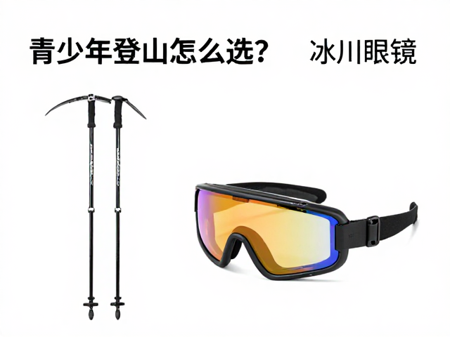 冰川眼镜的光学保护:紫外线防护与视觉适应