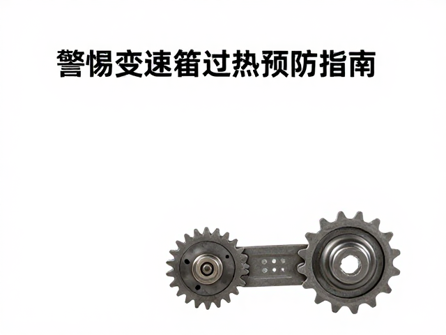 链轮前小后大配高转换挡不顺?警惕变速箱过热预防指南